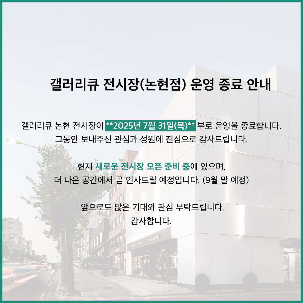갤러리큐 전시장 운영 종료 안내